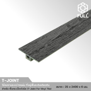 T-Joint For Vinyl Tile-6 ตัวจบงานเชื่อมพื้นระดับเดียวกัน สำหรับพื้นลามิเนต T-Joint For Laminate Wooden TJ-LM FULL-TJ-LM