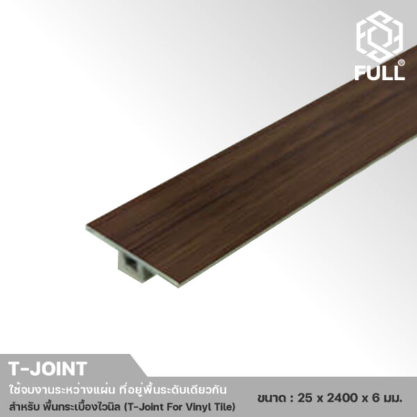 T-Joint For Vinyl Tile-7 ตัวจบงานเชื่อมพื้นระดับเดียวกัน สำหรับพื้นลามิเนต T-Joint For Laminate Wooden TJ-LM FULL-TJ-LM