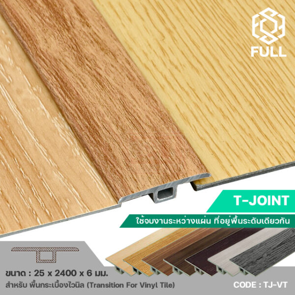 ตัวจบงานเชื่อมพื้นระดับเดียวกัน สำหรับพื้นไวนิล T-Joint For Vinyl Tile TJ-VT