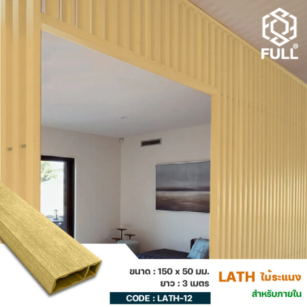 ระแนงไม้สำเร็จรูป ตกแต่งผนัง ฝ้า เพดาน Timber Partition Decoration Tube Screening 150 x 50 mm. FULL-LATH-12