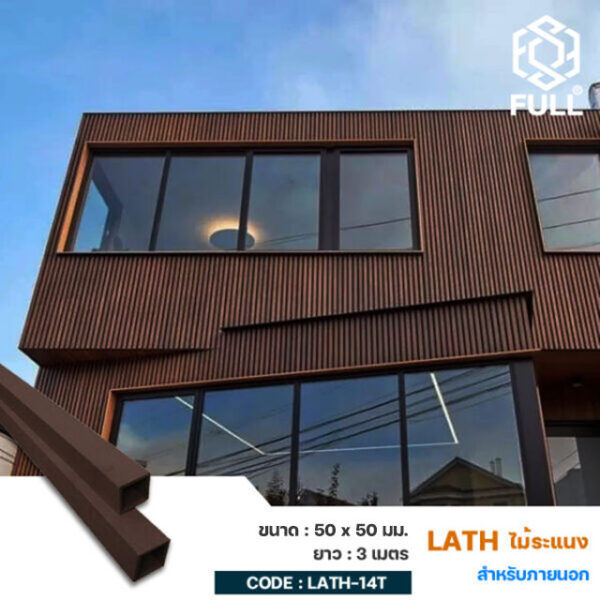 ไม้ผนัง ไม้เทียมตกแต่ง ไม้ระแนงสังเคราะห์ Timber Partition Lath Screening 50 x 50 mm. FULL-LATH-14T