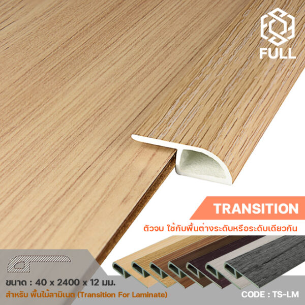 ตัวจบงานปิดขอบพื้นลามิเนต Transition For Laminate TS-LM FULL-TS-LM