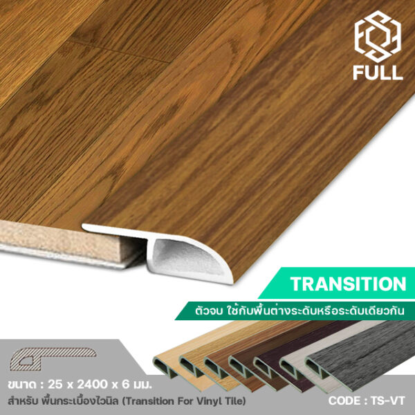 ตัวจบงาน ปิดขอบกระเบื้องยาง Transition For Vinyl Tile TS-VT FULL-TS-VT