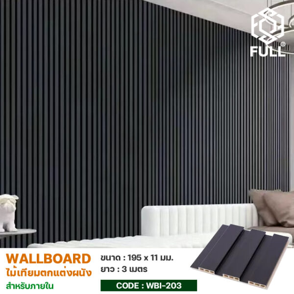 ไม้เทียมตกแต่งผนัง ติดไฟยาก กันน้ำ ปลวกไม่กิน Waterproof Wood Plastic Composite WPC Cladding FULL-WBI203
