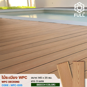 ไม้ระเบียง WPC Decking ไม้พื้นเทียม ลายไม้ ร่องละเอียด ทนน้ำ ทนแดด ขนาด 145 x 25 มม. ยาว 3 เมตร Beech Color FULL-WPC-D05