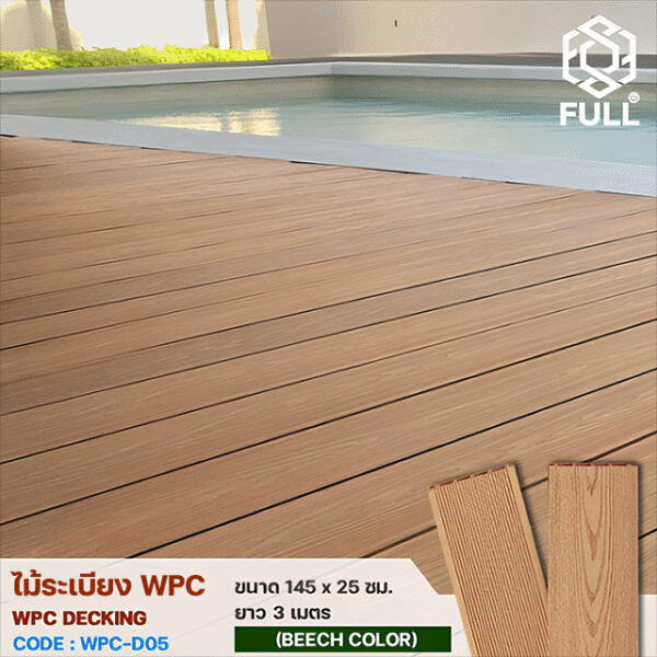 ไม้ระเบียง WPC Decking ไม้พื้นเทียม ลายไม้ ร่องละเอียด ทนน้ำ ทนแดด ขนาด 145 x 25 มม. ยาว 3 เมตร Beech Color FULL-WPC-D05