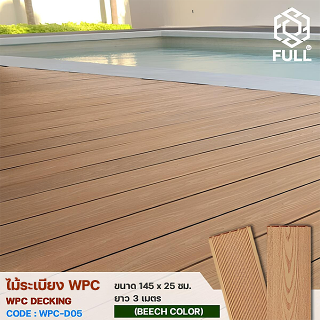 WPC Decking Beech Color FULL-WPC-D05 ไม้ระเบียง WPC Decking ไม้พื้นเทียม ลายไม้ ร่องละเอียด ทนน้ำ ทนแดด ขนาด 145 x 25 มม. ยาว 3 เมตร Beech Color FULL-WPC-D05