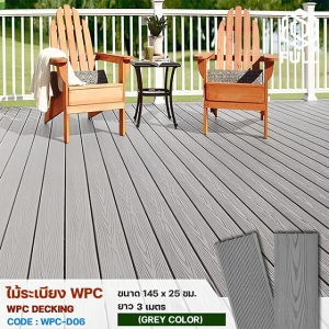ไม้ระเบียง WPC Decking ไม้พื้นเทียม ลายไม้ ร่องละเอียด ทนน้ำ ทนแดด ขนาด 145 x 25 มม. ยาว 3 เมตร Grey Color FULL-WPC-D06