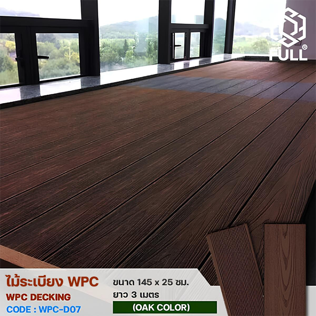 WPC Decking Oak Color FULL-WPC-D07 ไม้ระเบียง WPC Decking ไม้พื้นเทียม ลายไม้ ร่องละเอียด ทนน้ำ ทนแดด ขนาด 145 x 25 มม. ยาว 3 เมตร Oak Color FULL-WPC-D07