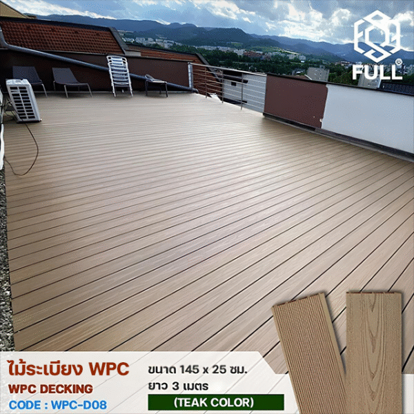 ไม้ระเบียง WPC Decking ไม้พื้นเทียม ลายไม้ ร่องละเอียด ทนน้ำ ทนแดด ขนาด 145 x 25 มม. ยาว 3 เมตร Teak Color FULL-WPC-D08