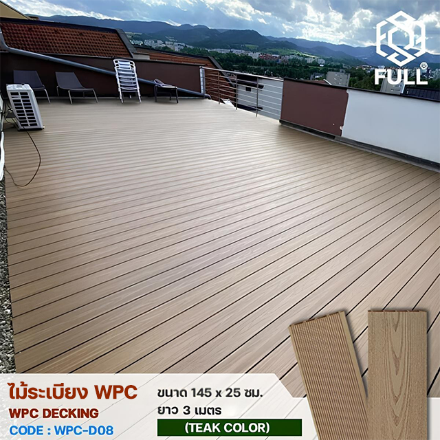 WPC Decking Teak Color FULL-WPC-D08 ไม้ระเบียง WPC Decking ไม้พื้นเทียม ลายไม้ ร่องละเอียด ทนน้ำ ทนแดด ขนาด 145 x 25 มม. ยาว 3 เมตร Teak Color FULL-WPC-D08