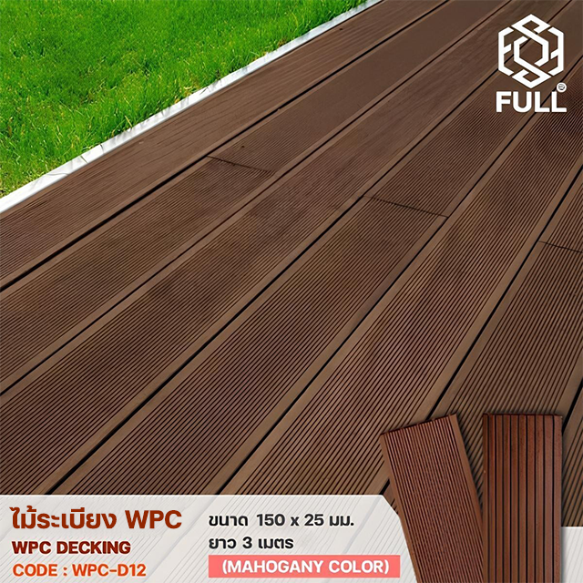 WPC Decking ไม้ระเบียง พื้นไม้เทียมตกแต่ง แบบมีร่องกันลื่น ขนาด 150 x 25 มม. ยาว 3 เมตร Mahogany Color FULL-WPC-D12 WPC Decking ไม้ระเบียง พื้นไม้เทียมตกแต่ง แบบมีร่องกันลื่น ขนาด 150 x 25 มม. ยาว 3 เมตร Mahogany Color FULL-WPC-D12