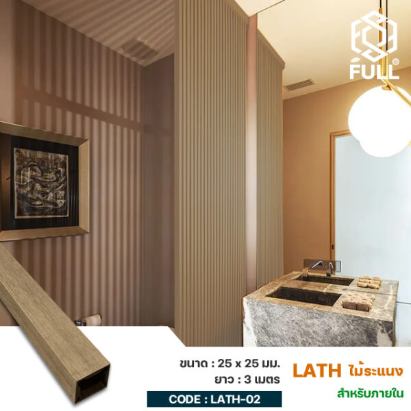 ไม้ระแนงตกแต่งผนัง กำแพงบ้าน ไม้เทียมลายไม้ WPC Hollow Timber Tubes Wood Composite 25 x 25 mm. FULL-LATH-02