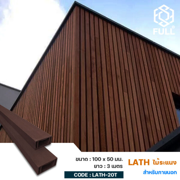 ไม้ฝ้าระแนง ผนังเพดาน ลายไม้ WPC Square Wooden Batten 100 x 50 mm. FULL-LATH-20T