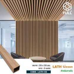 ไม้ระแนงตกแต่งฝ้า ผนัง กำแพงลายไม้ WPC Wall Board Lath Timber Tubes 25 x 25 mm. FULL-LATH-03