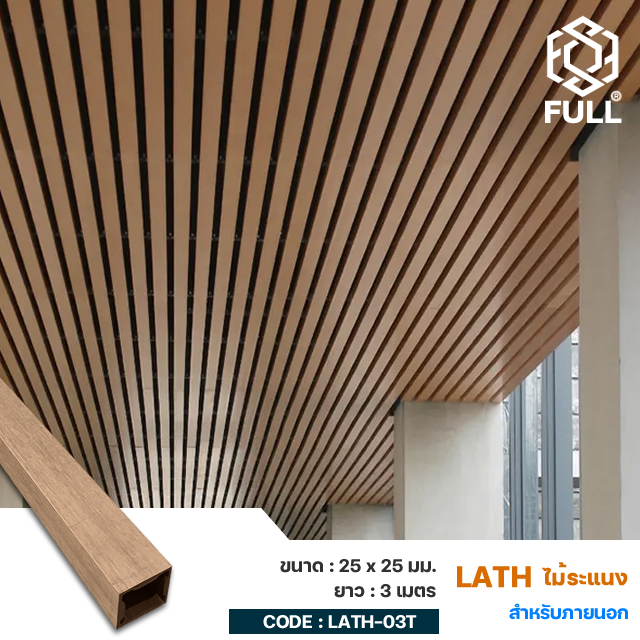 WPC-Wall-Board-FULL-LATH-03T ไม้ระแนงตกแต่งฝ้าเพดาน ลายไม้ WPC Wall Board Lath Timber Tubes 25 x 25 mm. FULL-LATH-03T