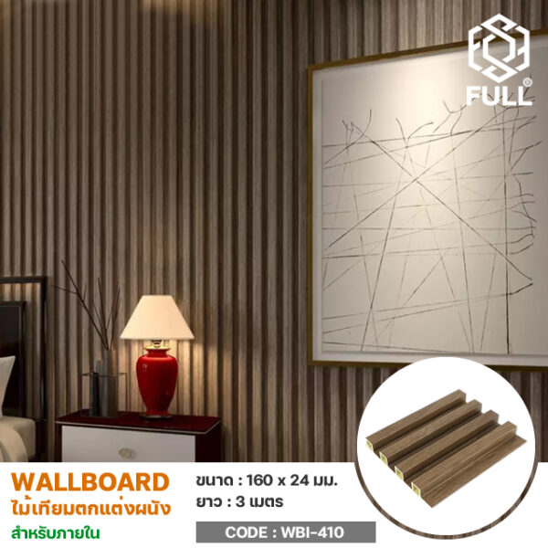 ไม้ตกแต่งผนัง WPC Wall Board FULL-WBI410