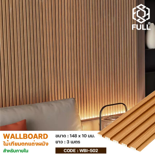 ไม้ผนัง Wall Board ลายไม้โมเดิร์น กันน้ำ กันปลวก WPC Slat Wall Panel Interior Wall Cladding FULL-WBI502