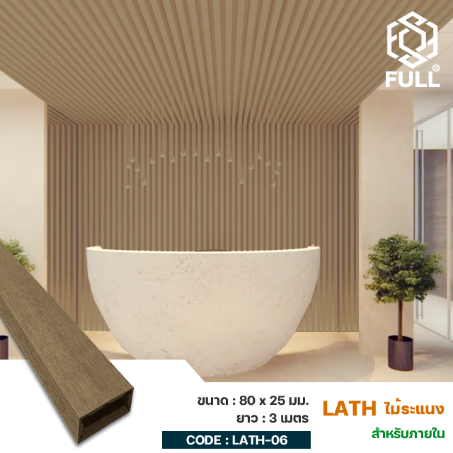 WPC Wood Plastic FULL-LATH-06 ไม้เทียมตกแต่ง ฝ้าเพดาน ไม้ระแนง ผนังกั้นห้อง WPC Wood Plastic Composite Hollow Timber Tube 80 x 25 mm. FULL-LATH-06