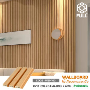 ไม้ผนังบังใบ ไม้เทียม Waterproof Wood Plastic FULL-WBI103