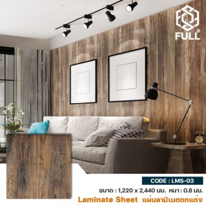 Wood Grain Matt Textures Laminate Sheets Furniture FULL-LMS-03 แผ่นไม้ลามิเนตลายไม้ ใช้ตกแต่งเฟอร์นิเจอร์ FULL-LMS-03