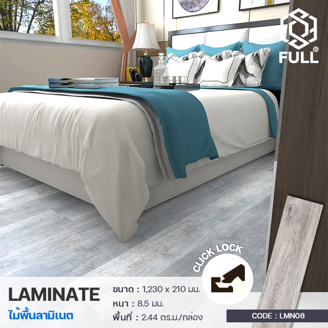 Wood Laminate Flooring Click Lock Full-LMN08 กระเบื้องคลิกล็อกลามิเนต ลายไม้ ติดตั้งง่าย Wood Laminate Flooring Click Lock Full-LMN08