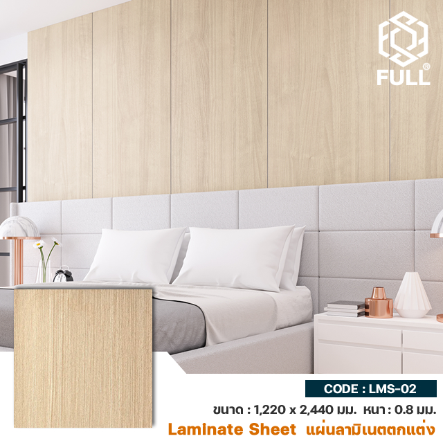 Wood Laminate HPL FULL-LMS-02 แผ่นลามิเนตลายไม้ ใช้ตกแต่งผนัง เฟอร์นิเจอร์ Wood Laminate HPL Sheets Formica FULL-LMS-02