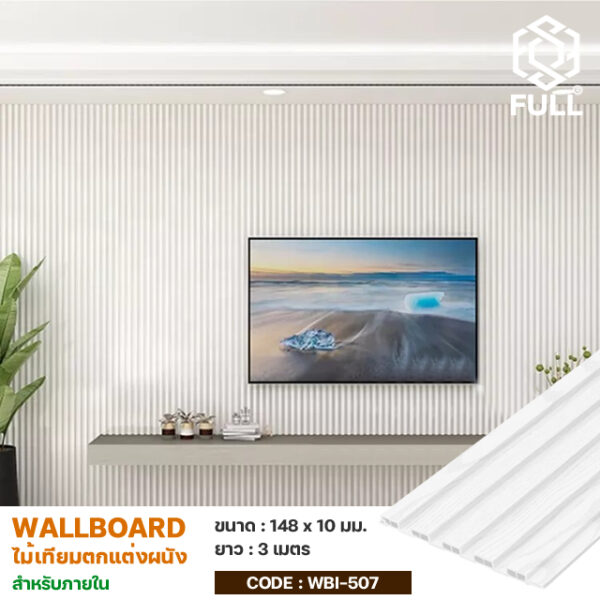 ไม้ตกแต่งผนัง WPC กันน้ำ ทนความร้อน Wood Plastic Cladding Wall Panels Composite FULL-WBI507