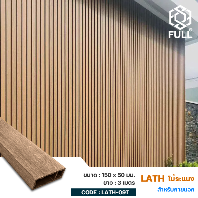 Wood-Plastic-Composite-FULL-LATH-09T ไม้ระแนงกั้นห้อง ตกแต่งฝ้าเพดานสำเร็จรูป Wood Plastic Composite Square Timber 150 x 50 mm. FULL-LATH-09T