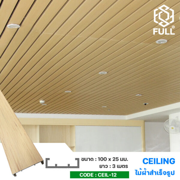 ไม้ตกแต่งฝ้าสังเคราะห์ ไม้ปิดเพดาน ลายไม้ Wood Plastic Wall Cladding Board Panel FULL-CEIL-12
