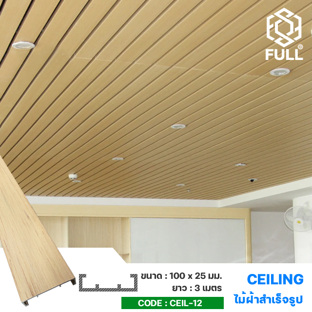 Wood-Plastic-Wall-FULL-CEIL-12 ไม้ตกแต่งฝ้าสังเคราะห์ ไม้ปิดเพดาน ลายไม้ Wood Plastic Wall Cladding Board Panel FULL-CEIL-12