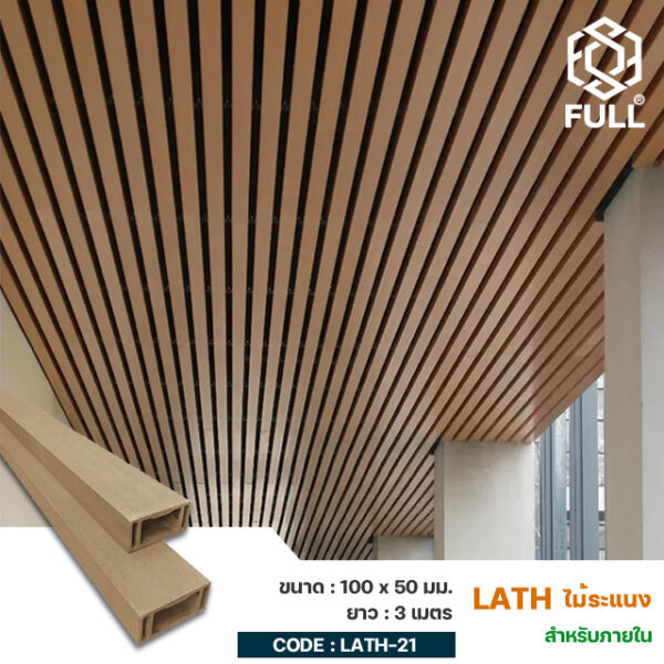 ไม้ระแนงตกแต่งห้อง ผนัง ฝ้า เพดาน สำเร็จรูปลายไม้ Wood Square Hollow Timber Tube 100 x 50 mm. FULL-LATH-21