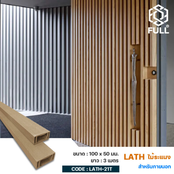 ไม้ระแนงตกแต่งห้อง ผนัง เพดาน สำเร็จรูป Wood Square Hollow Timber Tube 100 x 50 mm. FULL-LATH-21T
