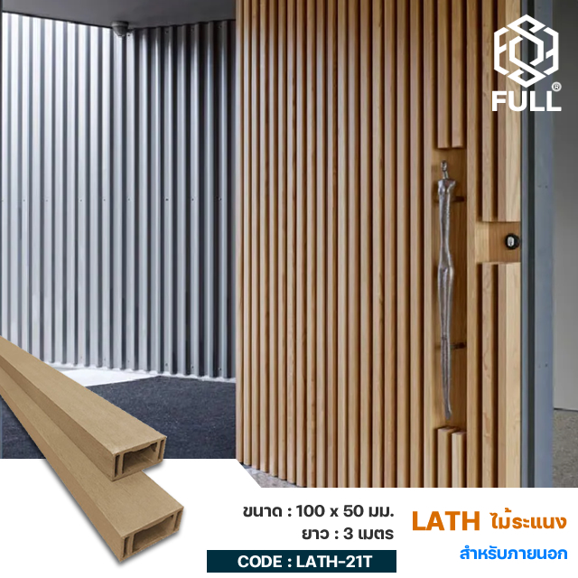 Wood-Square-Hollow-FULL-LATH-21T ไม้ระแนงตกแต่งห้อง ผนัง เพดาน สำเร็จรูป Wood Square Hollow Timber Tube 100 x 50 mm. FULL-LATH-21T