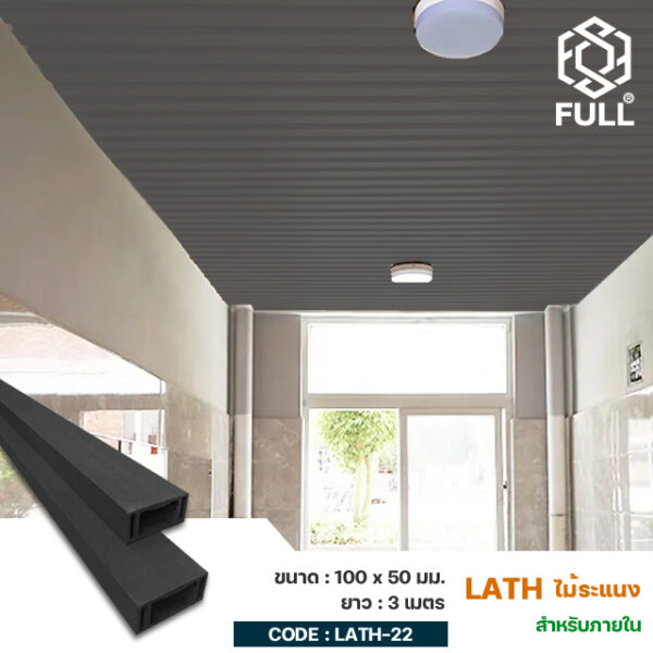 ไม้ระแนงตกแต่งภายในผนัง ฝ้า เพดานลายไม้ Wood Square WPC Tubes Building Material 100 x 50 mm. FULL-LATH-22