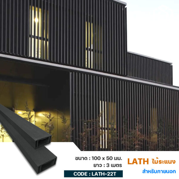 ไม้ระแนงตกแต่งผนัง ฝ้า เพดานลายไม้ Wood Square WPC Tubes Building Material 100 x 50 mm. FULL-LATH-22T 
