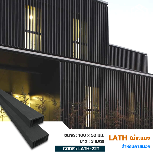 Wood-Square-WPC-FULL-LATH-22T ไม้ระแนงตกแต่งผนัง ฝ้า เพดานลายไม้ Wood Square WPC Tubes Building Material 100 x 50 mm. FULL-LATH-22T