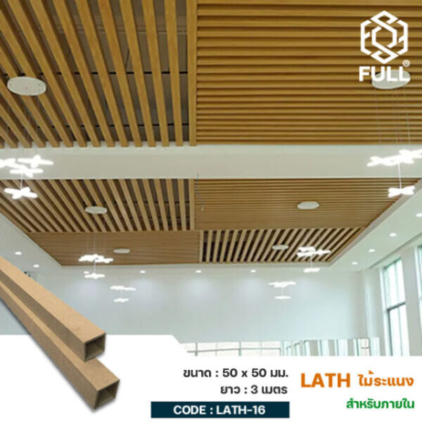 ไม้ระแนงตกแต่งฝ้า ผนังกั้นห้อง ลายไม้ธรรมชาติ Wood and Plastic Composite Timber Partition 50 x 50 mm. FULL-LATH-16