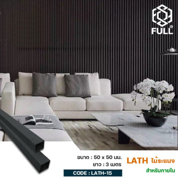 ระแนงไม้ตกแต่งฝ้า เพดาน ผนังห้อง ลายไม้สวยงาม Wood and Plastic Composite Timber Partition 50 x 50 mm. FULL-LATH-15