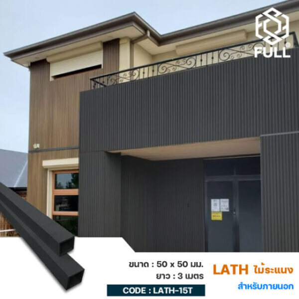ระแนงไม้ตกแต่งฝ้า เพดาน ลายไม้สวยงาม Wood and Plastic Composite Timber Partition 50 x 50 mm. FULL-LATH-15T