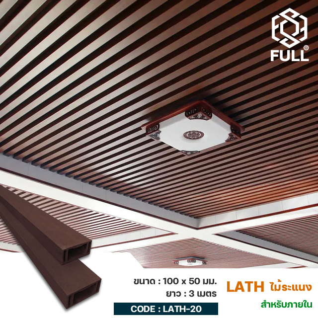 Wooden Plastic Composite FULL-LATH-20 ไม้ฝาระแนง ผนังเพดาน สำเร็จรูปลายไม้ Wooden Plastic Composite Square Wooden Batten 100 x 50 mm. FULL-LATH-20