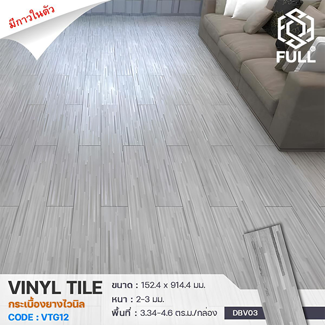 กระเบื้องพื้นไวนิล ลายไม้ มีกาวในตัว PVC Vinyl Tile Plank Flooring Wooden FULL-VTG12 กระเบื้องพื้นไวนิล ลายไม้ มีกาวในตัว PVC Vinyl Tile Plank Flooring Wooden FULL-VTG12