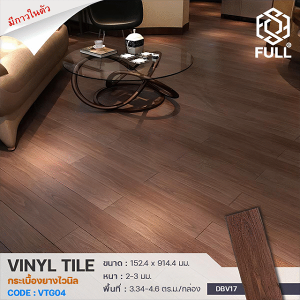 กระเบื้องยาง PVC ลายไม้มีกาวในตัว กระเบื้องพื้นไวนิล Tile Wooden PVC Floor Panels Brown Color FULL-VTG04