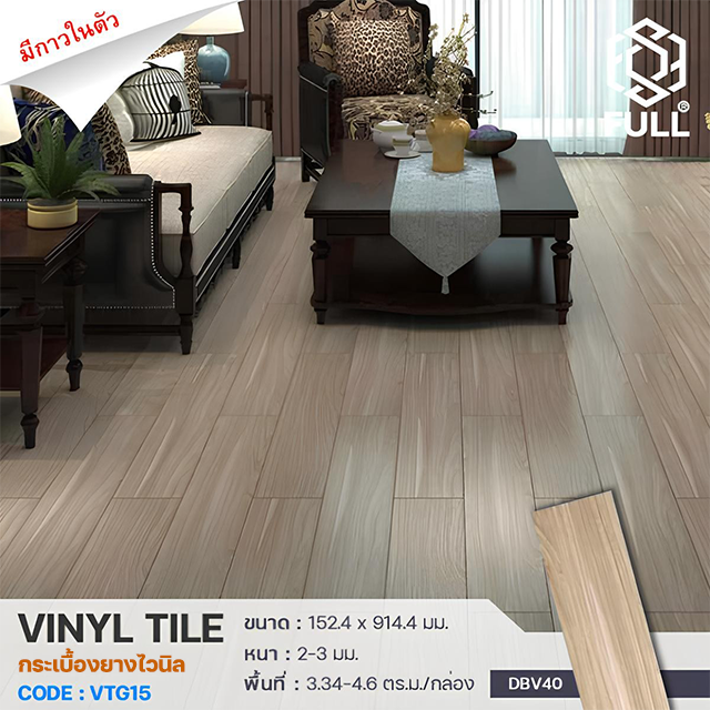 กระเบื้องยางไวนิล Vinyl Tiles พร้อมกาวในตัว Vinyl Tiles Floor Wooden Plank FULL-VTG15 กระเบื้องยางไวนิล Vinyl Tiles พร้อมกาวในตัว Vinyl Tiles Floor Wooden Plank FULL-VTG15