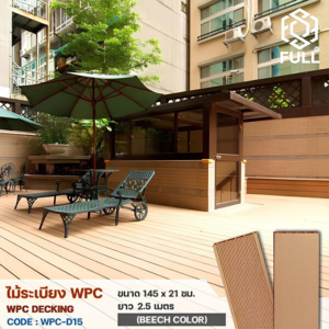 พื้นไม้เทียม WPC Decking พื้นไม้ระเบียง ลายไม้ ขนาด 145 x 21 มม. ยาว 2.5 เมตร Beech Color FULL-WPC-D15