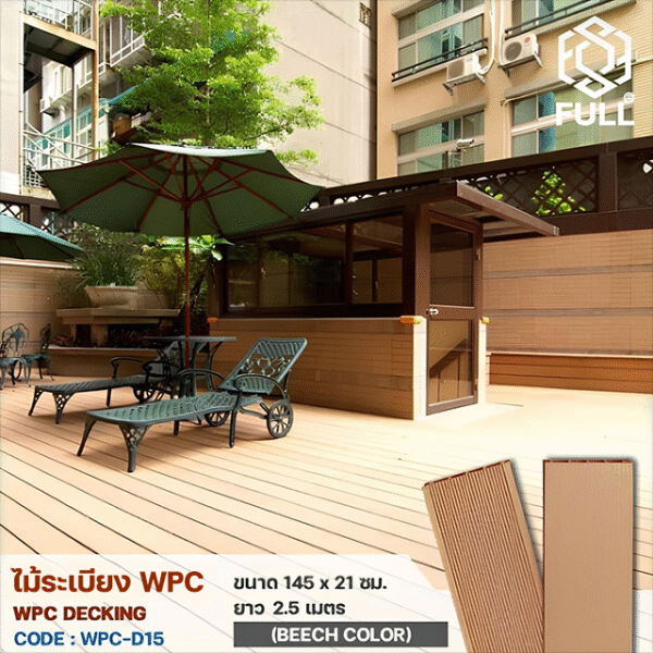 พื้นไม้เทียม WPC Decking พื้นไม้ระเบียง ลายไม้ ขนาด 145 x 21 มม. ยาว 2.5 เมตร Beech Color FULL-WPC-D15