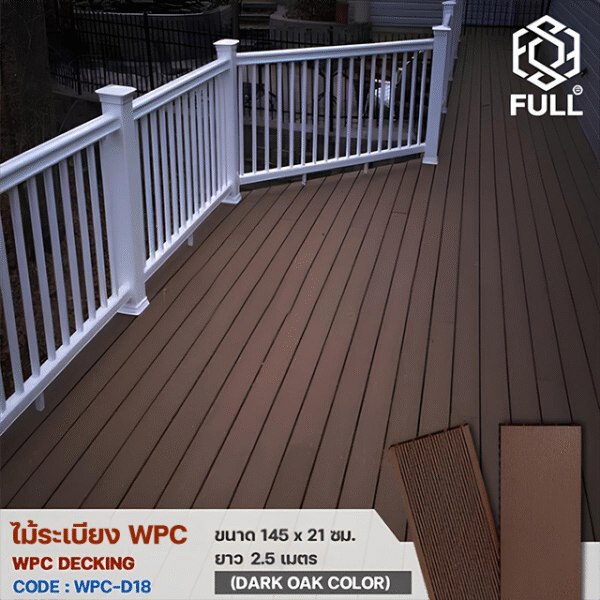 พื้นไม้เทียม WPC พื้นไม้ระเบียง ลายไม้ ขนาด 145 x 21 มม. ยาว 2.5 เมตร Dark Oak Color FULL-WPC-D18