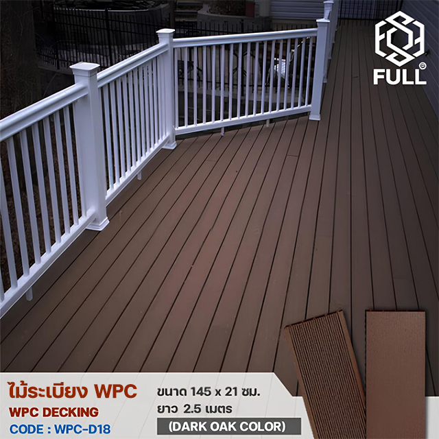 พื้นไม้เทียม WPC พื้นไม้ระเบียง ลายไม้ ขนาด 145 x 21 มม. ยาว 2.5 เมตร Dark Oak Color FULL-WPC-D18 พื้นไม้เทียม WPC พื้นไม้ระเบียง ลายไม้ ขนาด 145 x 21 มม. ยาว 2.5 เมตร Dark Oak Color FULL-WPC-D18