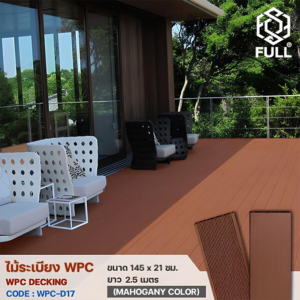 พื้นไม้เทียม WPC พื้นไม้ระเบียง ลายไม้ ขนาด 145 x 21 มม. ยาว 2.5 เมตร Mahogany Color FULL-WPC-D17