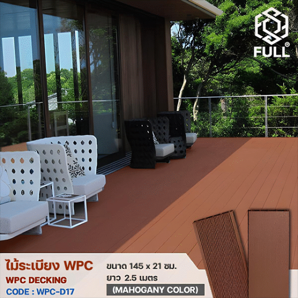 พื้นไม้เทียม WPC พื้นไม้ระเบียง ลายไม้ ขนาด 145 x 21 มม. ยาว 2.5 เมตร Mahogany Color FULL-WPC-D17